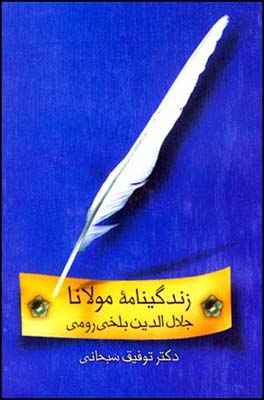 زندگینامه-ی-مولانا-جلال-الدین-بلخی-رومی