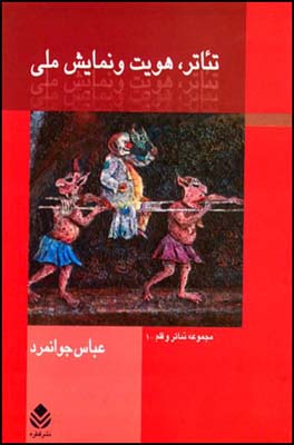 تئاتر،-هویت-و-نمایش-ملی