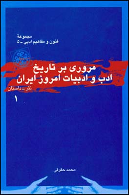 مروری-بر-تاریخ-ادب-و-ادبیات-امروز-ایران-(نثر،-جلد-1)