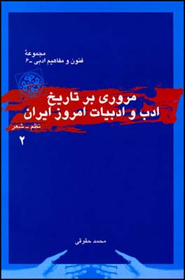 مروری-بر-تاریخ-ادب-و-ادبیات-امروز-ایران-(نظم،-جلد-2)