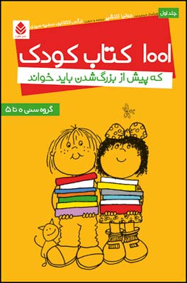 1001-کتاب-کودک-(جلد1)