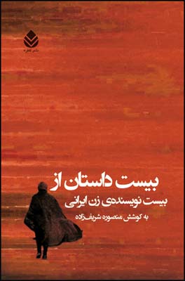 بیست-داستان-از-بیست-نویسنده-ی-زن-ایرانی