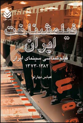 فیلمشناخت-ایران-(جلد-3،-فیلم-شناسی-سینمای-ایران-1382-1373)