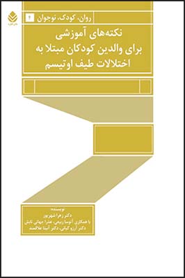 نکته-های-آموزشی-برای-والدین-کودکان-مبتلا-به-اختلالات-طیف-اوتیسم