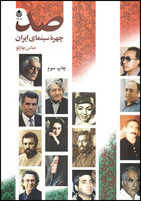 صد-چهره-سینمایی-ایران