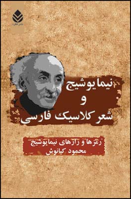 نیما-یوشیج-و-شعر-کلاسیک-فارسی
