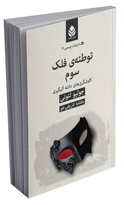 ادبیات پلیسی (4) توطئه‌‌ی فلک سوم