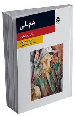 هم-دلی-(روان-و-زندگی)