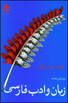 زبان-و-ادب-فارسي
