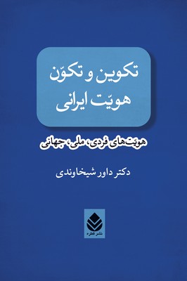 تکوین-و-تکون-هویت-ایرانی