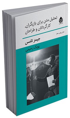 تحلیل متن برای بازیگران، کارگردانان و طراحان