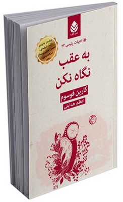 ادبیات پلیسی (23) به عقب نگاه نکن