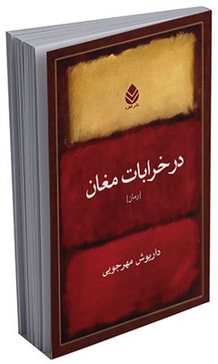 در خرابات مغان