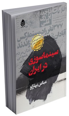 سینماسوزی در ایران