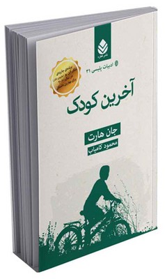 ادبیات پلیسی (31) آخرین کودک