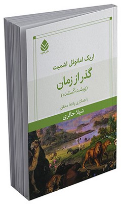 گذر از زمان (بهشت گمشده)