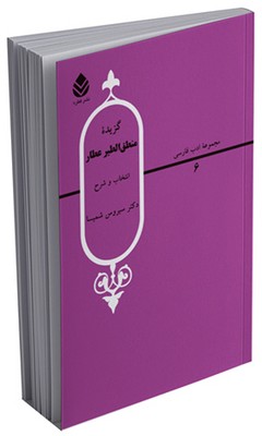 گزیده منطق الطیر عطار