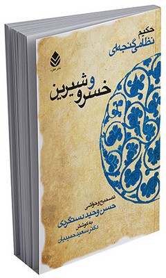 خمسه نظامی _ خسرو و شیرین