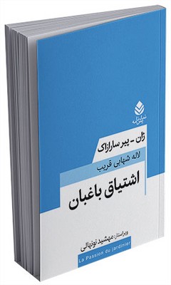 معاصر فرانسه _ اشتیاق باغبان