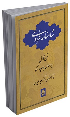 شاهنامه ی فردوسی یک جلدی