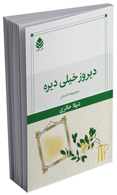 دیروز خیلی دیره