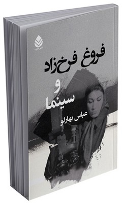 فروغ فرخزاد و سینما