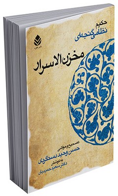 خمسه نظامی _ مخزن الاسرار