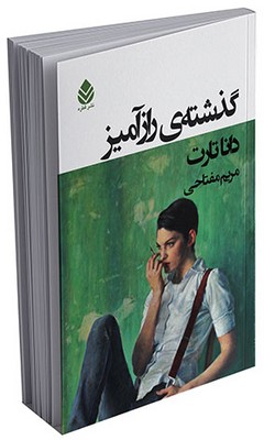 گذشته‌ی رازآمیز 