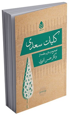 کلیات سعدی 