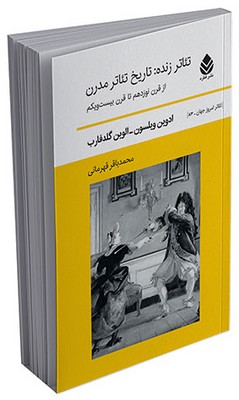 تئاتر زنده: تاریخ تئاتر مدرن 