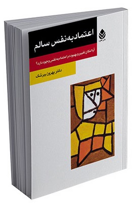 اعتماد به نفس سالم (روان و زندگی) 