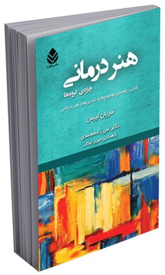 هنردرمانی (ویژه‌‎ ی گروه‌ ها)