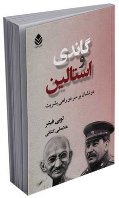 گاندی و استالین 