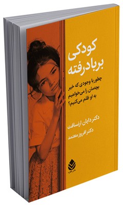 کودکی بر باد رفته