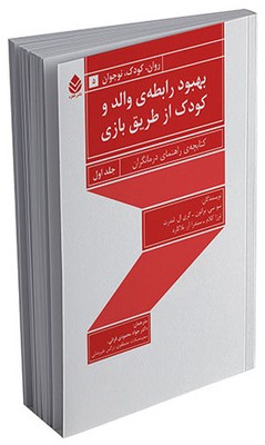 بهبود رابطه‌‌ ی والد و کودک از طریق بازی (جلد 1 - کتابچه‌ی راهنمای درمانگران)