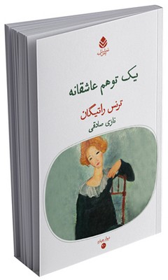 یک توهم عاشقانه