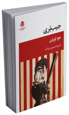 جیب‌بری