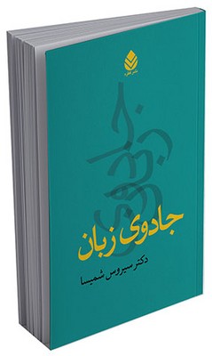 جادوی زبان