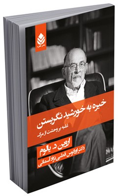 خیره به خورشید نگریستن(جلد سخت)