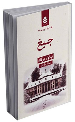 ادبیات پلیسی (38) جیغ