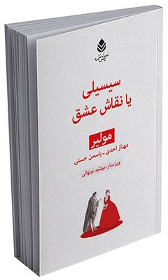 مجموعه‌ی مولیر سیسیلی یا نقاش عشق