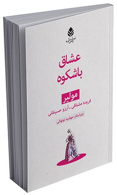 مجموعه‌ی مولیر عشاق باشکوه