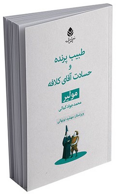 مجموعه‌ی مولیر طبیب پرنده و حسادت آقای کلافه