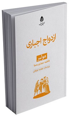 مجموعه‌ی مولیر ازدواج اجباری