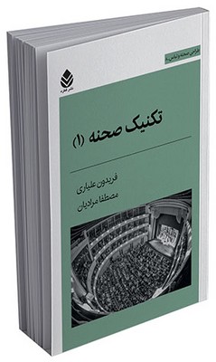 طراحی صحنه و لباس - تکنیک صحنه 1