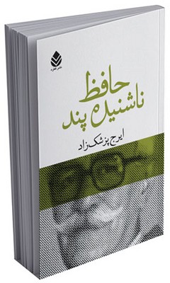 حافظ ناشنیده پند 