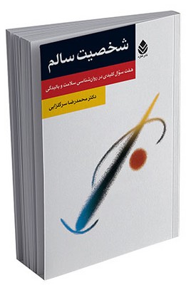 شخصیت سالم (روان و زندگی) 