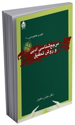 مرجع شناسی ادبی و روش تحقیق