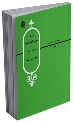 گزیده اشعار ناصر خسرو 