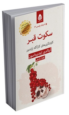 ادبیات پلیسی (13) سکوت قبر